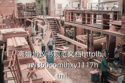 離婚協(xié)議書規(guī)范文檔httplhilaw360comlhxy1117html
