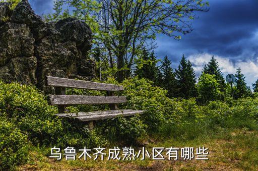 烏魯木齊市房產(chǎn)，烏魯木齊買房子哪里的好