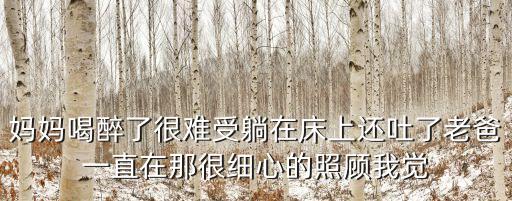 媽媽喝醉，媽媽喝醉了叫不醒怎么辦