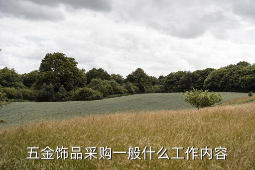 五金飾品采購(gòu)一般什么工作內(nèi)容