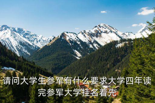 大學(xué)生入伍條件，大學(xué)生當(dāng)兵的具體要求