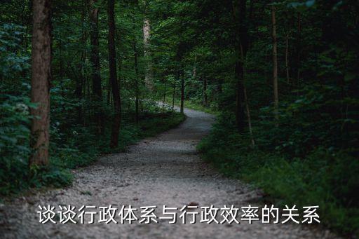 行政效率，為什么要提高行政效率