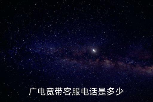 廣電寬帶客服電話是多少