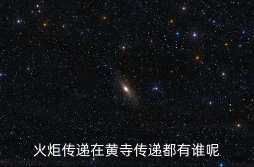 火炬?zhèn)鬟f在黃寺傳遞都有誰(shuí)呢