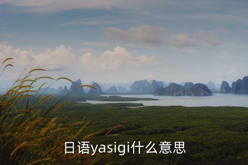 日語(yǔ)yasigi什么意思