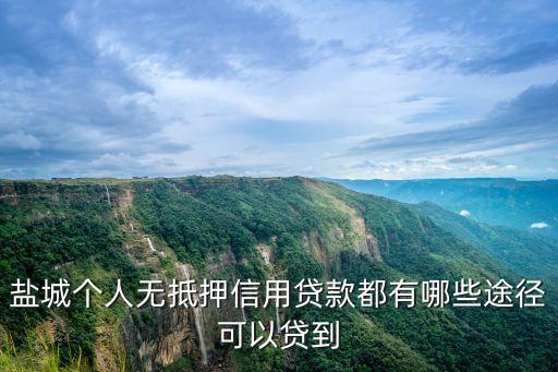 鹽城貸款，鹽城有小額貸款公司嗎