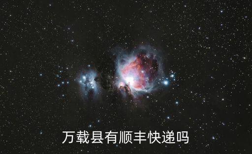 萬載縣有順豐快遞嗎
