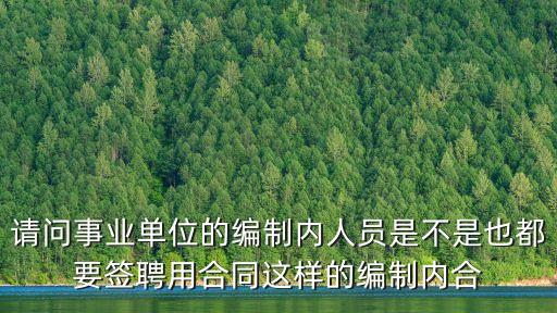 請問事業(yè)單位的編制內人員是不是也都要簽聘用合同這樣的編制內合