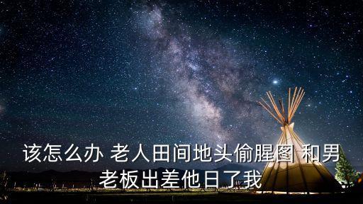 老頭日老太，年輕人日老年人爽嗎