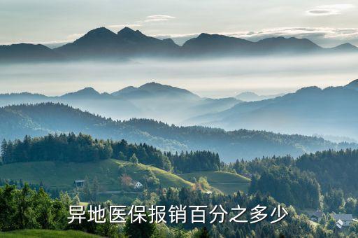 異地醫(yī)保報銷比例，異地醫(yī)保報銷百分之多少