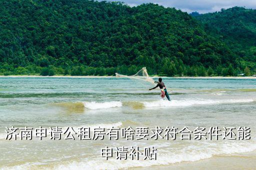 濟(jì)南申請(qǐng)公租房有啥要求符合條件還能申請(qǐng)補(bǔ)貼