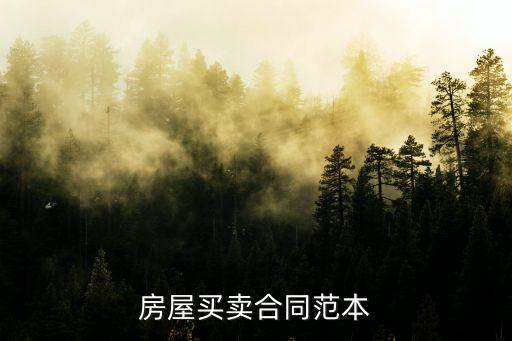 買賣合同書樣本，物品買賣合同怎么寫