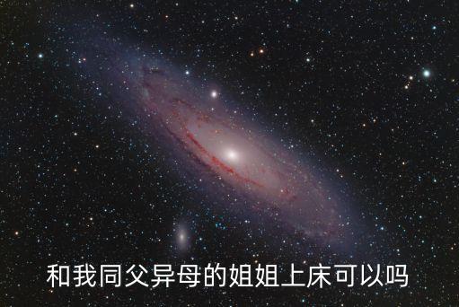 和我同父異母的姐姐上床可以嗎