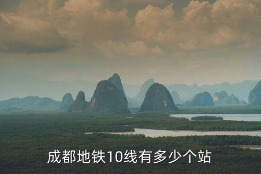 成都10號(hào)線，關(guān)于成都地鐵10號(hào)線