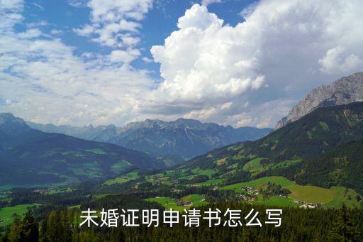 未婚證明模板，誰(shuí)知道單身證明的格式