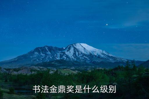 書法金鼎獎(jiǎng)是什么級(jí)別