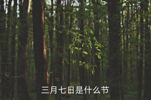 三月七日是什么節(jié)