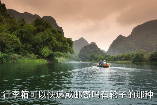 行李箱能寄快遞嗎，行李箱可以快遞嗎快遞貴嗎