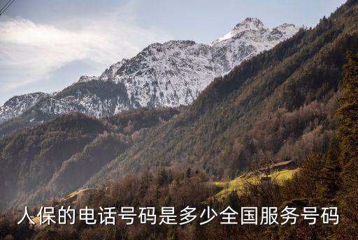 中國(guó)人保財(cái)險(xiǎn)電話，人保的電話號(hào)碼是多少全國(guó)服務(wù)號(hào)碼