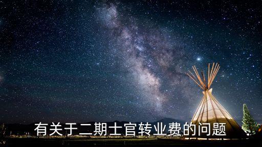 有關(guān)于二期士官轉(zhuǎn)業(yè)費(fèi)的問(wèn)題