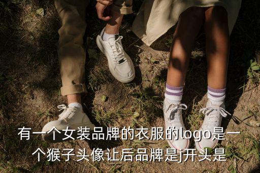 猿人頭是什么牌子，有一個(gè)女裝品牌的衣服的logo是一個(gè)猴子頭像讓后品牌是j開頭是