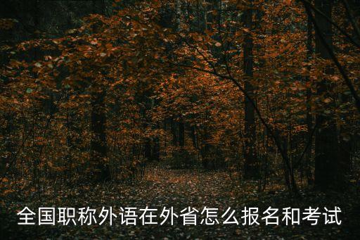 職稱外語考試報名，職稱英語報名入口在哪里