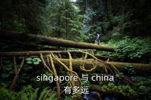singapore 與 china 有多遠(yuǎn)