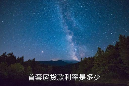 杭州首套房利率，杭州目前哪家銀行的首套房貸利率最劃算