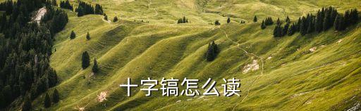 十字鎬怎么讀