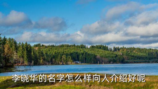 李曉華的名字怎么樣向人介紹好呢