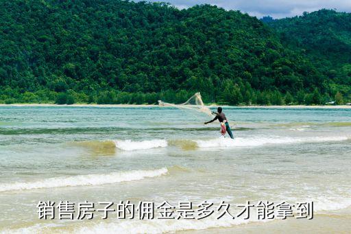 銷售房子的傭金是多久才能拿到