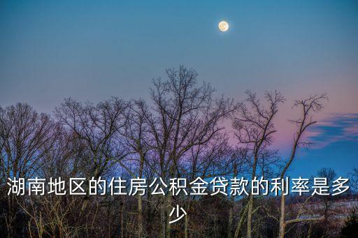 湖南公積金，湖南省直住房公積金怎么查