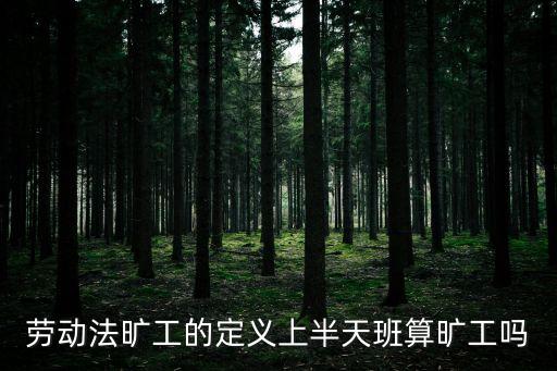 曠班，勞動(dòng)法有規(guī)定禮拜天不上班算曠工