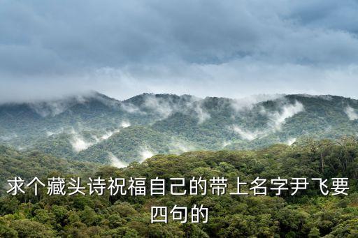 尹飛，尹飛這個(gè)名字怎么樣啊麻煩哪位高人指點(diǎn)哈謝謝