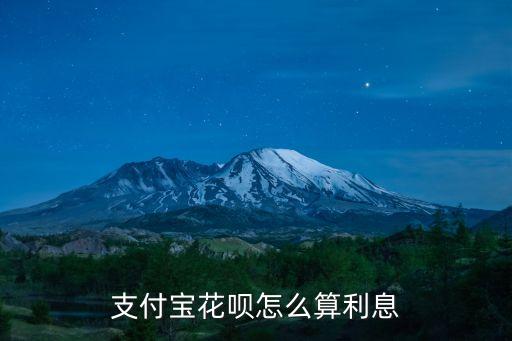 花唄利息怎么算，支付寶的螞蟻花唄利息怎么算的