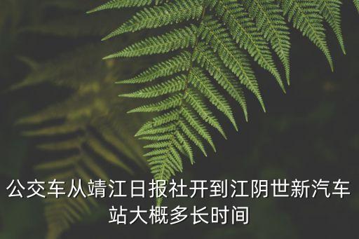 靖江日?qǐng)?bào)，靖江日?qǐng)?bào)社是不是靖江唯一的一家報(bào)社啊