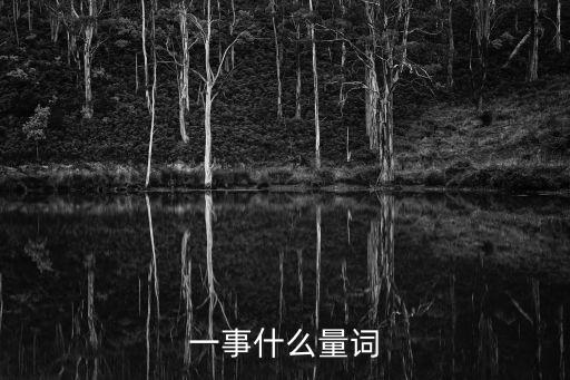 一事什么量詞