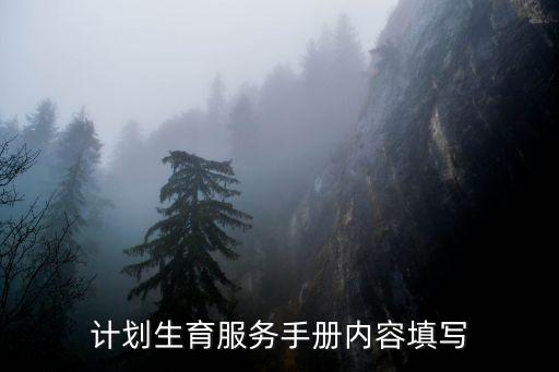 生育服務(wù)手冊，計劃生育服務(wù)手冊和準(zhǔn)生證是同一本證嗎