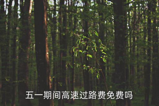五一期間高速過路費(fèi)免費(fèi)嗎