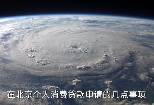 在北京個(gè)人消費(fèi)貸款申請(qǐng)的幾點(diǎn)事項(xiàng)
