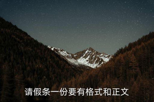假條模板，寫請假條的正確格式 求助