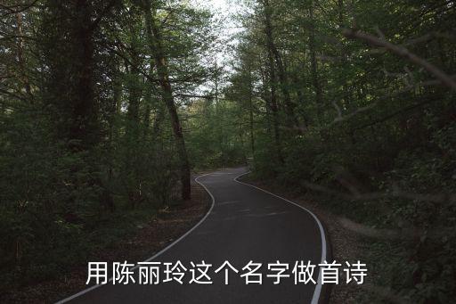 用陳麗玲這個(gè)名字做首詩(shī)