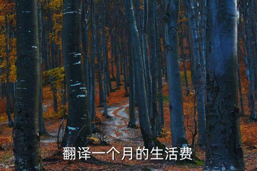 生活費(fèi)怎么形容，形容減少吃穿等生活費(fèi)用生活艱苦的成語