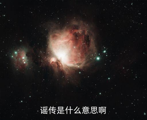 謠傳是什么意思啊