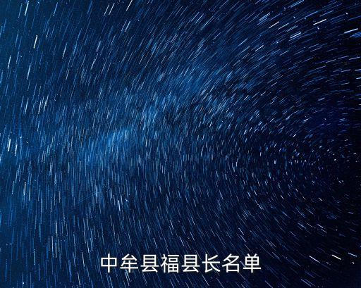 中牟縣?？h長(zhǎng)名單