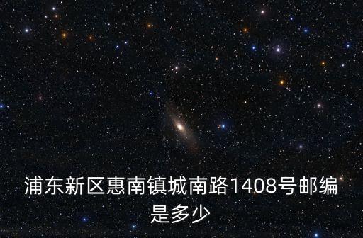 惠南鎮(zhèn)郵編，上海市浦東新區(qū)惠南鎮(zhèn)拱北路289弄郵政編碼是多少