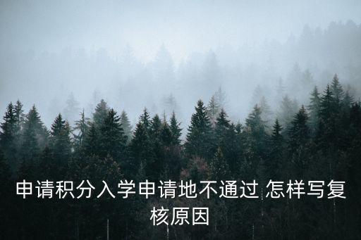 申請積分入學(xué)申請地不通過 怎樣寫復(fù)核原因