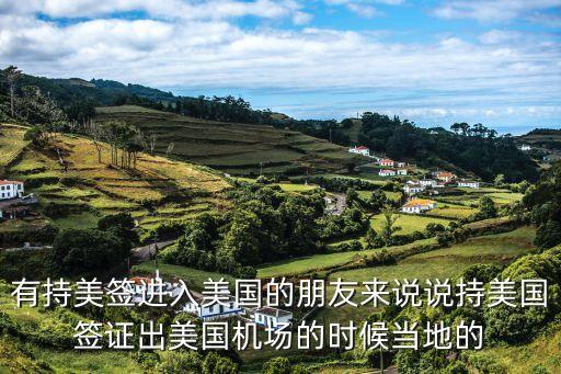 持美，持美國(guó)十年簽證在美國(guó)每次待多久最合適