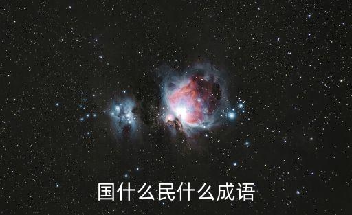 國(guó)什么民什么成語