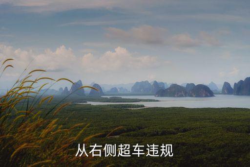 右側(cè)超車違法嗎，右邊超車違規(guī)嗎